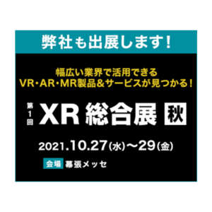 第1回XR総合展【秋】出展