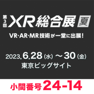 アルファコード、第3回XR総合展に出展