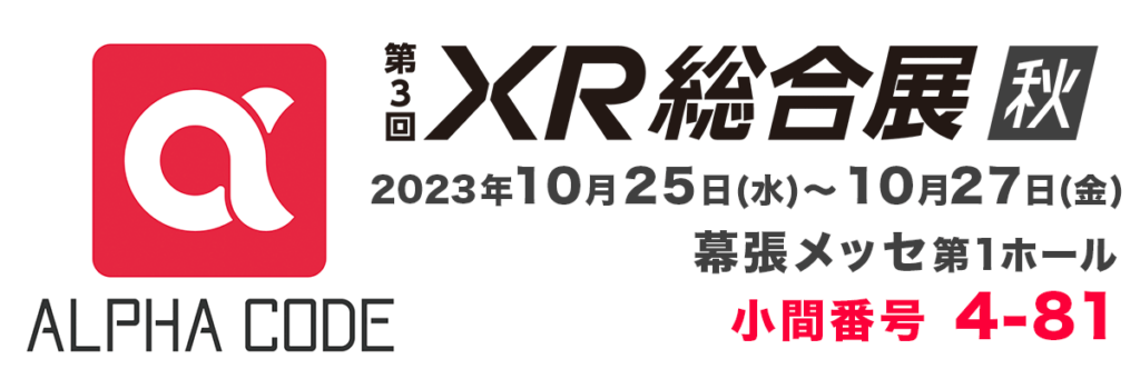 第3回XR総合展【秋】アルファコード出展。幕張メッセ第1ホール4-81