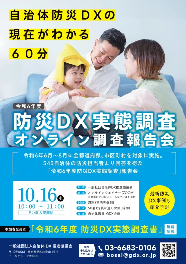 「令和６年度 防災DX実態調査」オンライン調査報告会