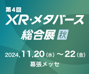 第4回XR・メタバース総合展【秋】