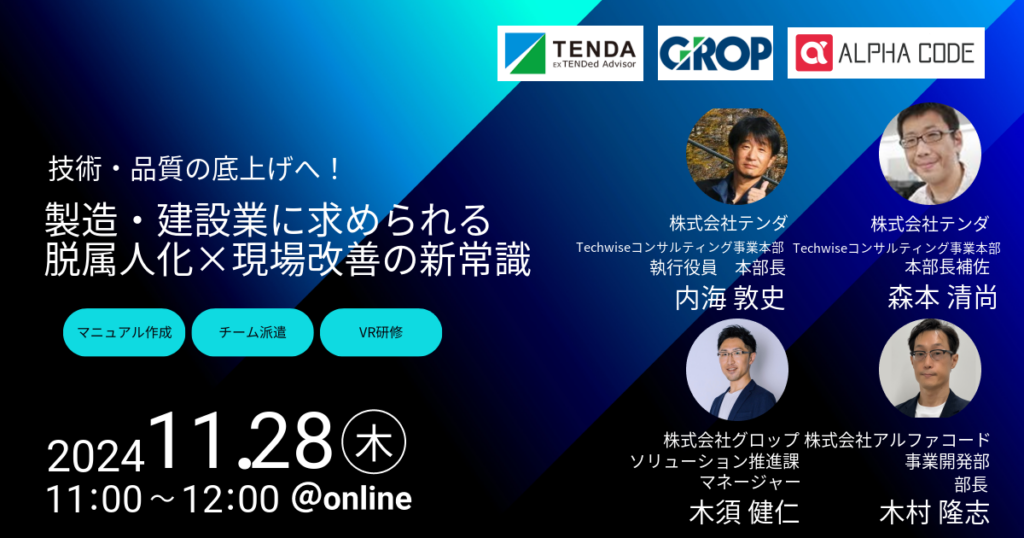 技術・品質の底上げへ！製造・建設業に求められる脱属人化×現場改善の新常識
2024/11/28（木）11:00～