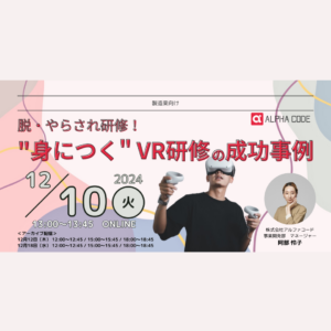 脱・やらされ研修！身につくVR研修の成功事例 12月10日火曜日13時～13時45分