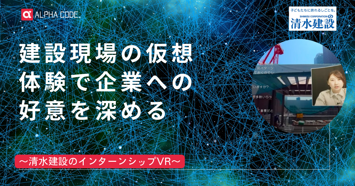 清水建設のインターンシップVRメイン画像