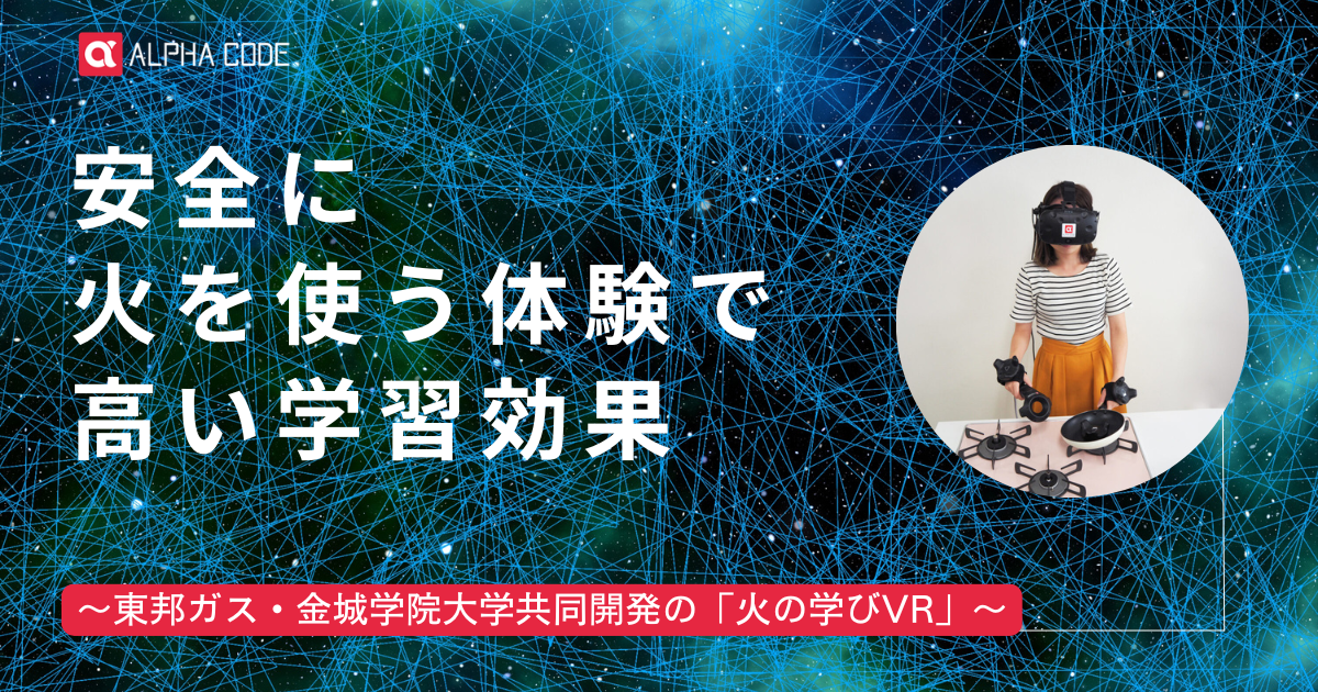 火の学びVR