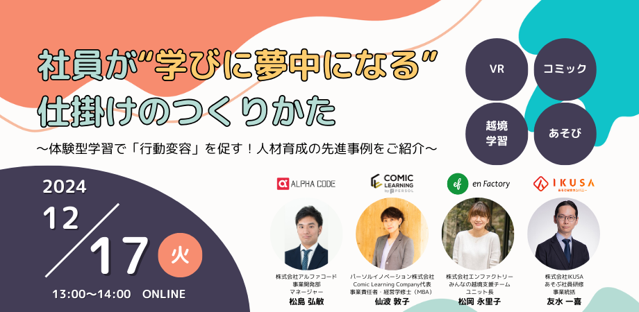 社員が“学びに夢中になる”仕掛けのつくりかた～体験型学習で「行動変容」を促す！人材育成の先進事例をご紹介～