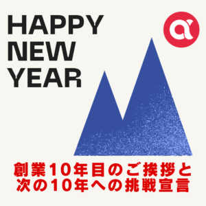 創業10年目のご挨拶と次の10年への挑戦宣言