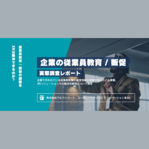 企業の従業員教育 / 販促実態調査レポート